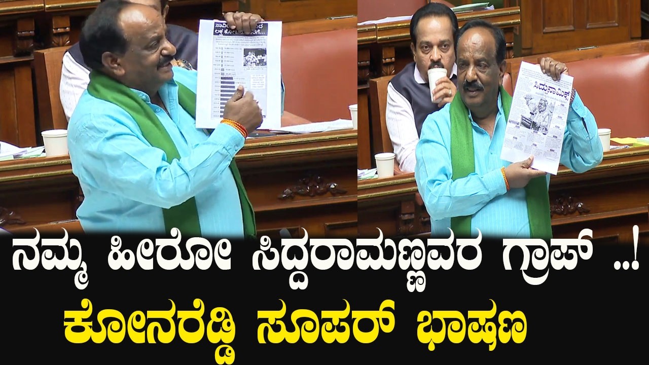 Konareddy Super Speech In Assembly | CM Siddaramaia Budget | YOYO Kannada News