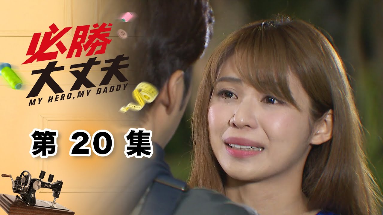 必勝大丈夫 EP20 My Hero My Daddy｜三立華劇