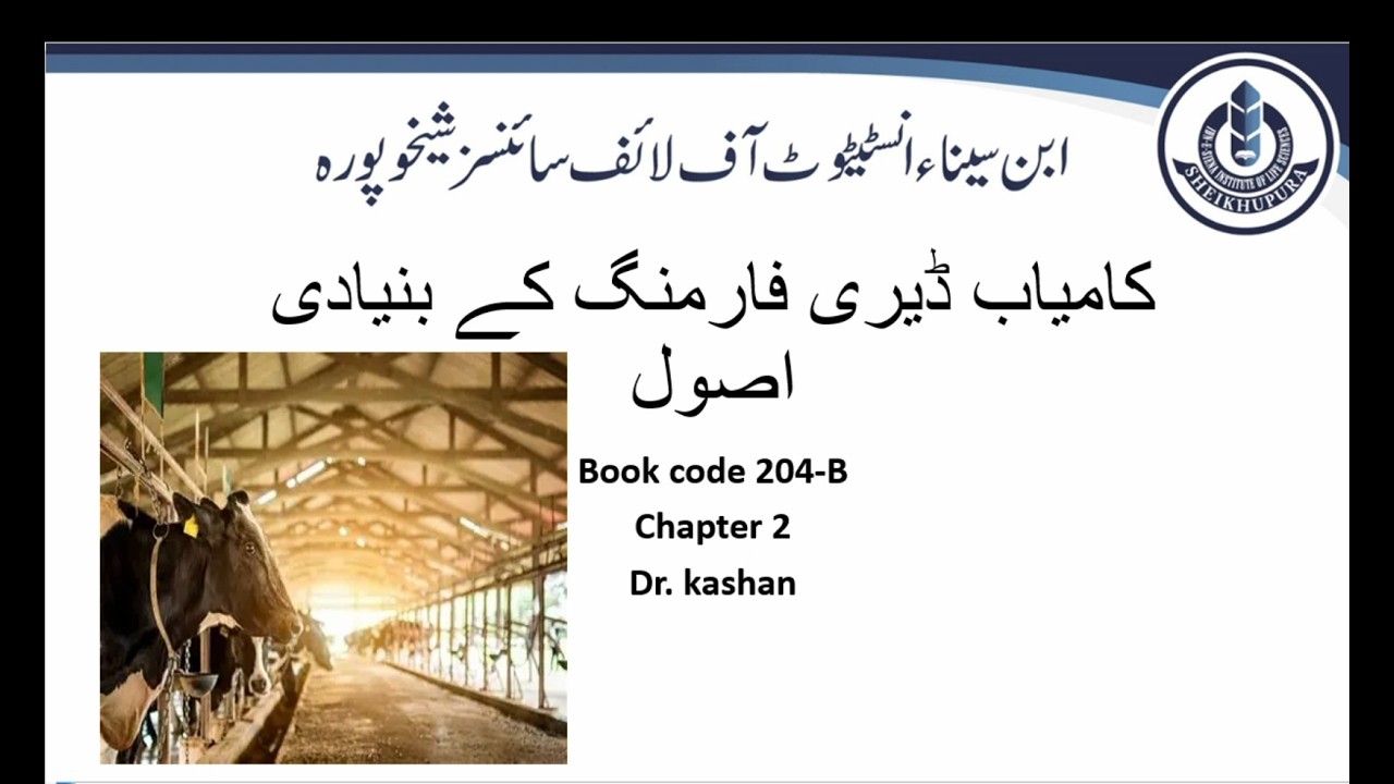 ڈیری فارمنگ | کامیاب ڈیری فارمنگ کے اصول | Dairy Farming Guide in Urdu