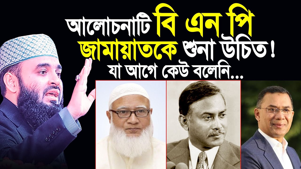 বি এন পি জামায়াতকে এই আলোচনাটি শুনা উচিত। মিজানুর রহমান আজহারী
