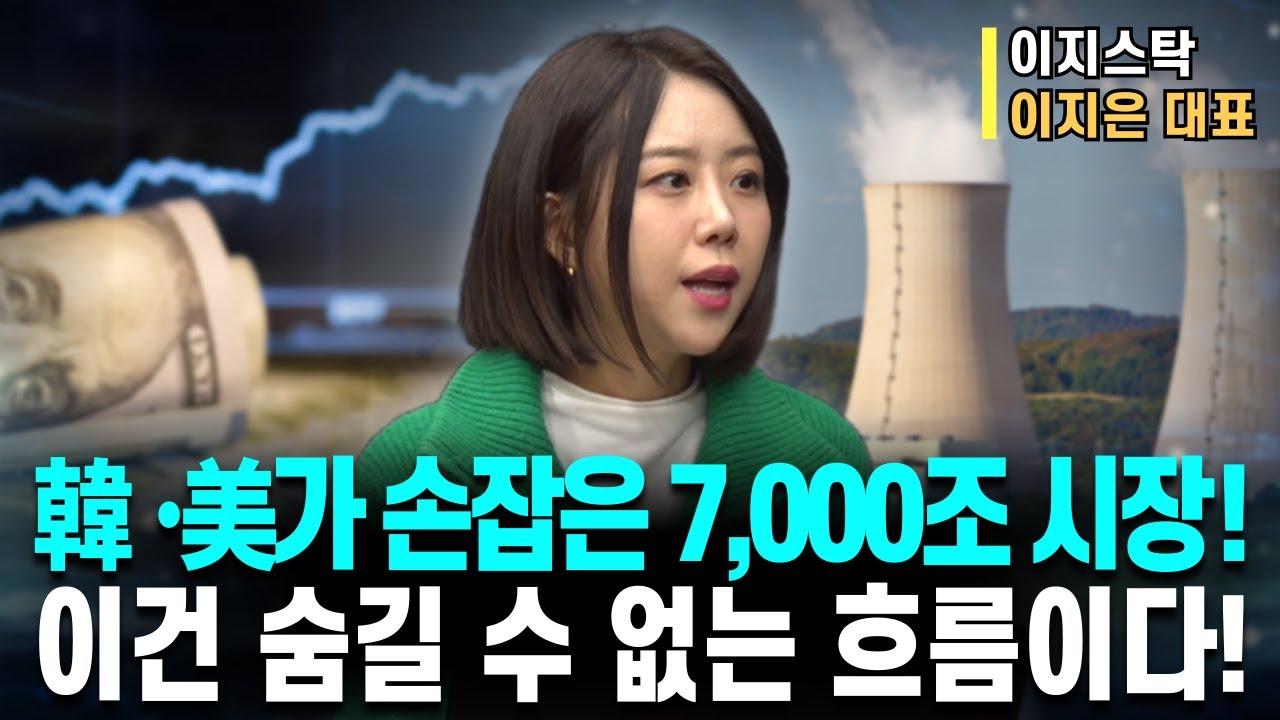 역대급 수혜주! '두에빌' 아닙니다!ㅣ韓.美가 손잡은 7,000조 시장! 이건 숨길 수 없는 흐름이다!ㅣ이지스탁 이지은 대표ㅣ예민수의 경제TALK #반도체#2차전지#주도주 투자전략