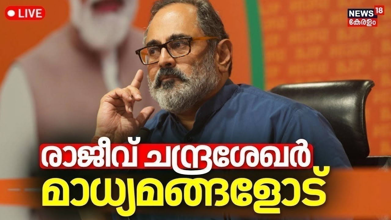 Rajeev Chandrasekhar Press Meet LIVE| Thiruvanthapuram | R Sreelekha | PM Modi Visit Kerala