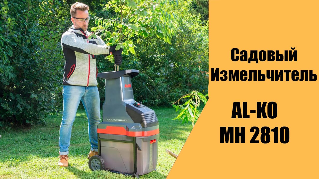 Измельчитель AL-KO MH 2810