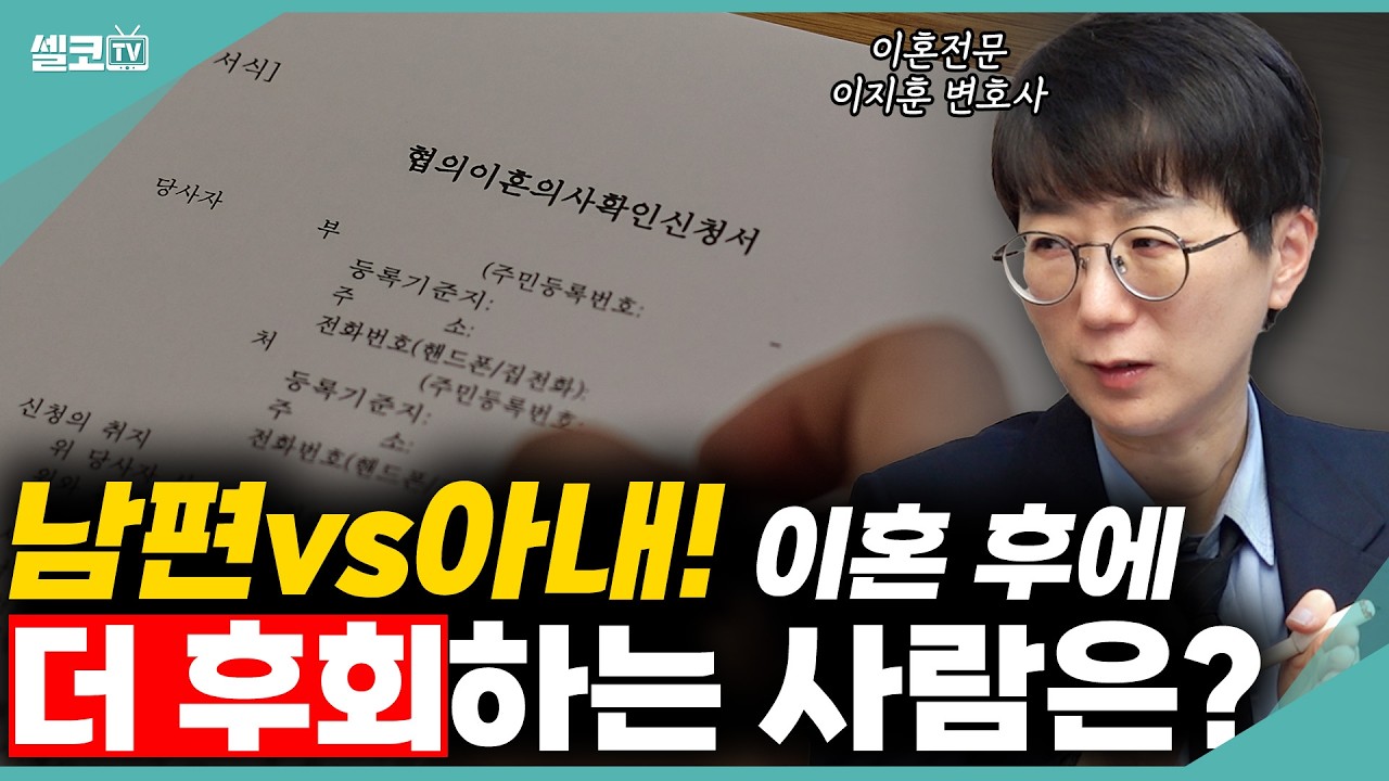 이혼하고 싶다면 알아야 하는 네가지!이거 몰랐다간 이혼하고 나만 후회합니다! (이지훈 변호사) #이혼 #재혼 #황혼이혼