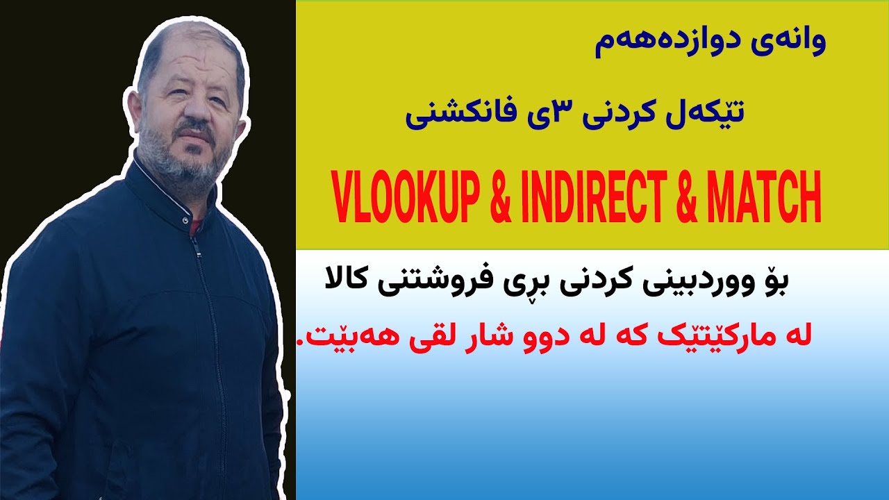 بە کار هێنانى فانکشنەکان لە  بەرنامەى مایکروسوفت ئێکسل 2019