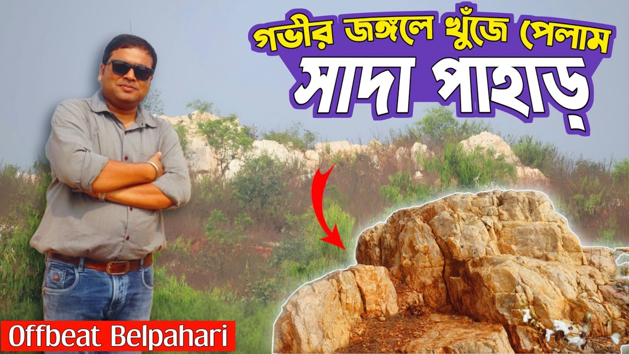 বেলপাহাড়ির জঙ্গলে খুঁজে পেলাম সাদা পাহাড় : Sada Pahar : White Hill : Offbeat Belpahari : Jhargram