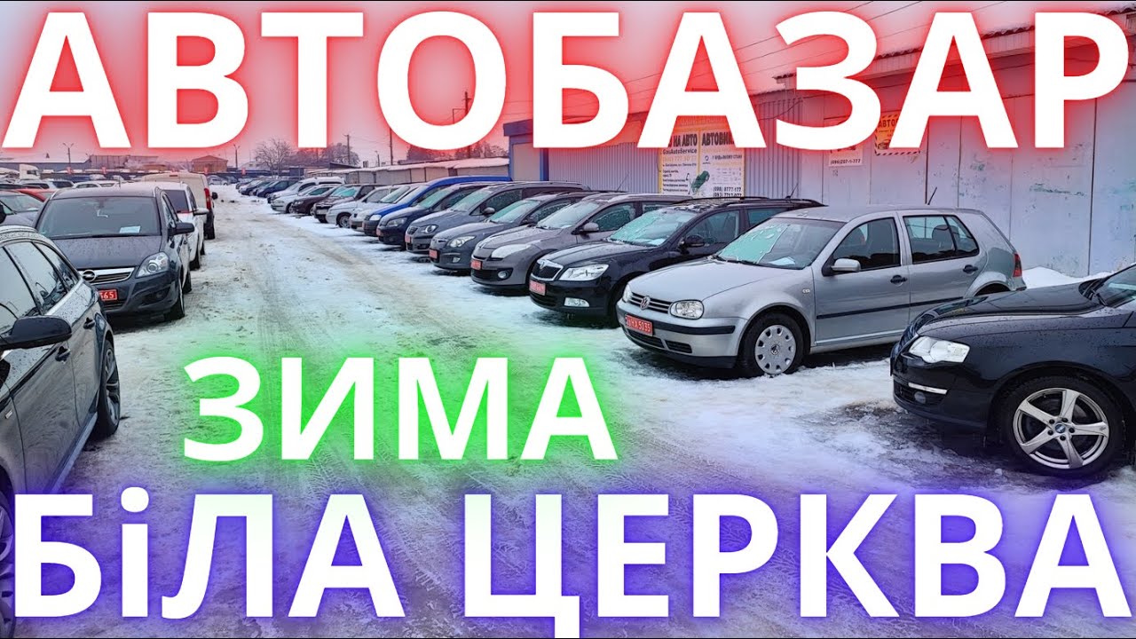Авто Базар Біла Церква ЗИМА 2026 #автобазар #білацерква #оглядавто #підбіравто #продажавто #базар