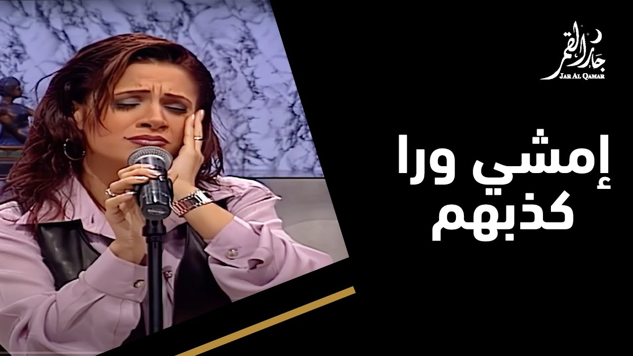 إمشي ورا كذبهم مع ديانا حداد