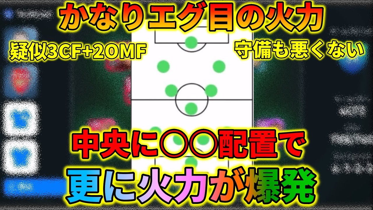 疑似3CFの中央に○○置いたらマジで強すぎ【ウイイレアプリ2021】
