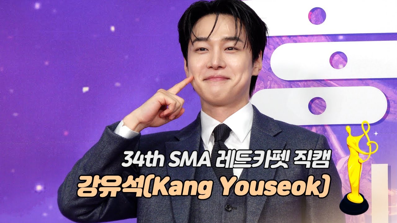 [제34회 서울가요대상 SMA 레드카펫] 강유석(Kang Youseok)