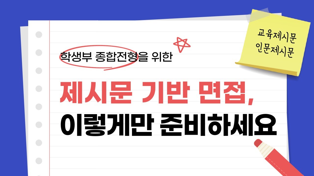 SKY/교원대 제시문 면접 완벽 정리! 실제 기출+분석+대비 전략까지