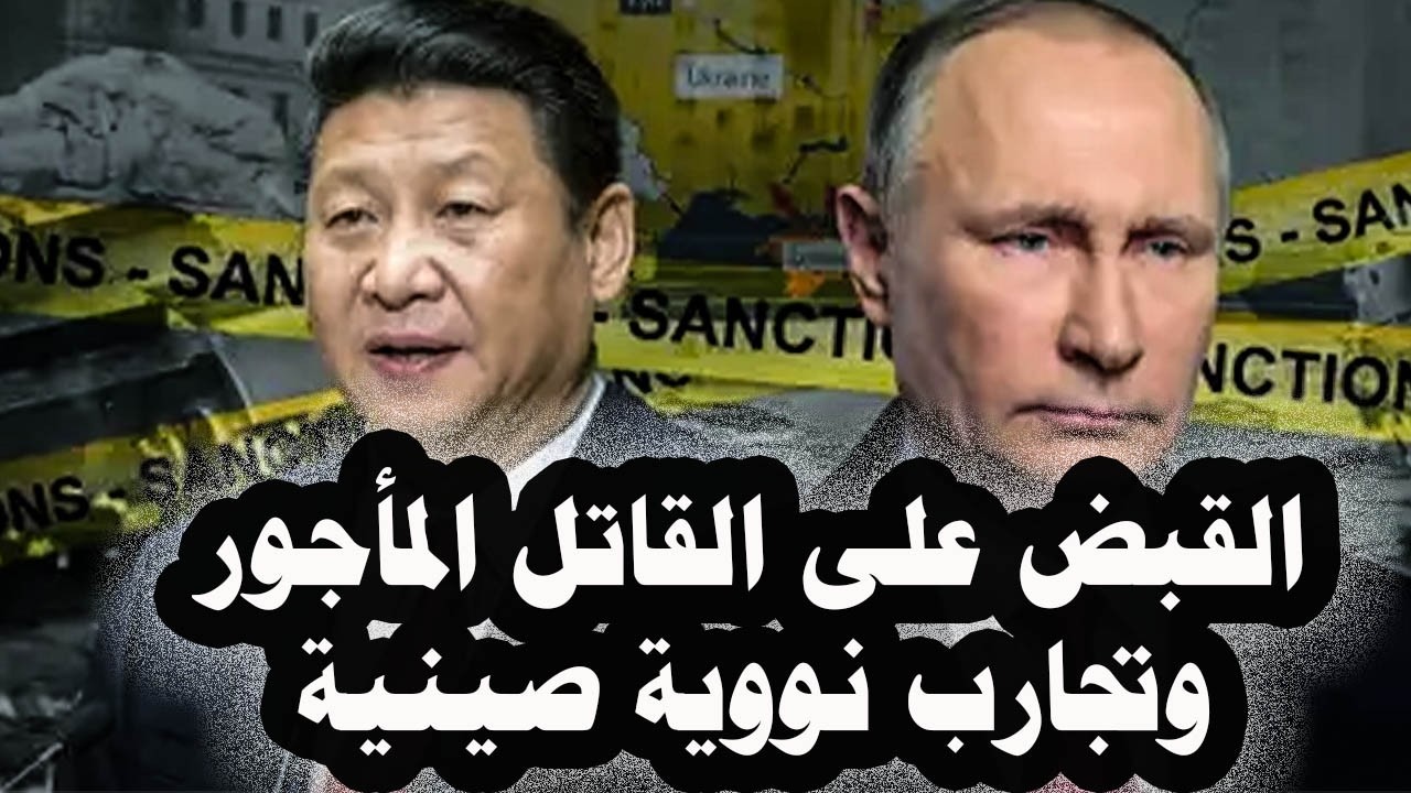 376 _ روسيا تجح فى القبض على القاتل المأجور والصين تقوم بتجارب نووية بشكل سرى