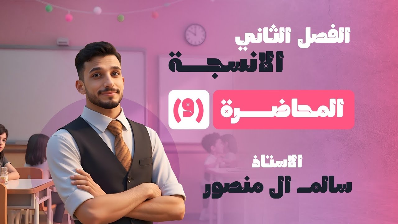 المحاضرة (9) الجزء الأول|  الفصل الثاني 2026.