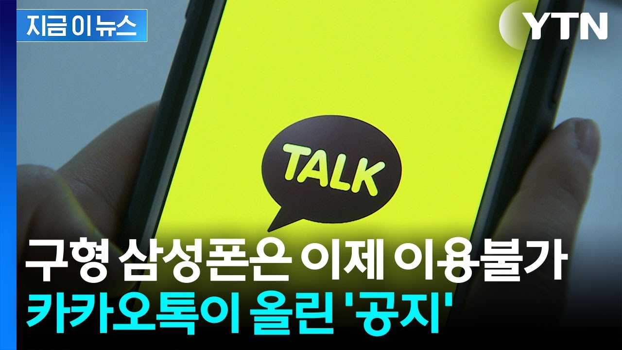 구형 스마트폰에서 카톡 못 쓴다?...다음 달부터 변경 공지 [지금이뉴스] / YTN