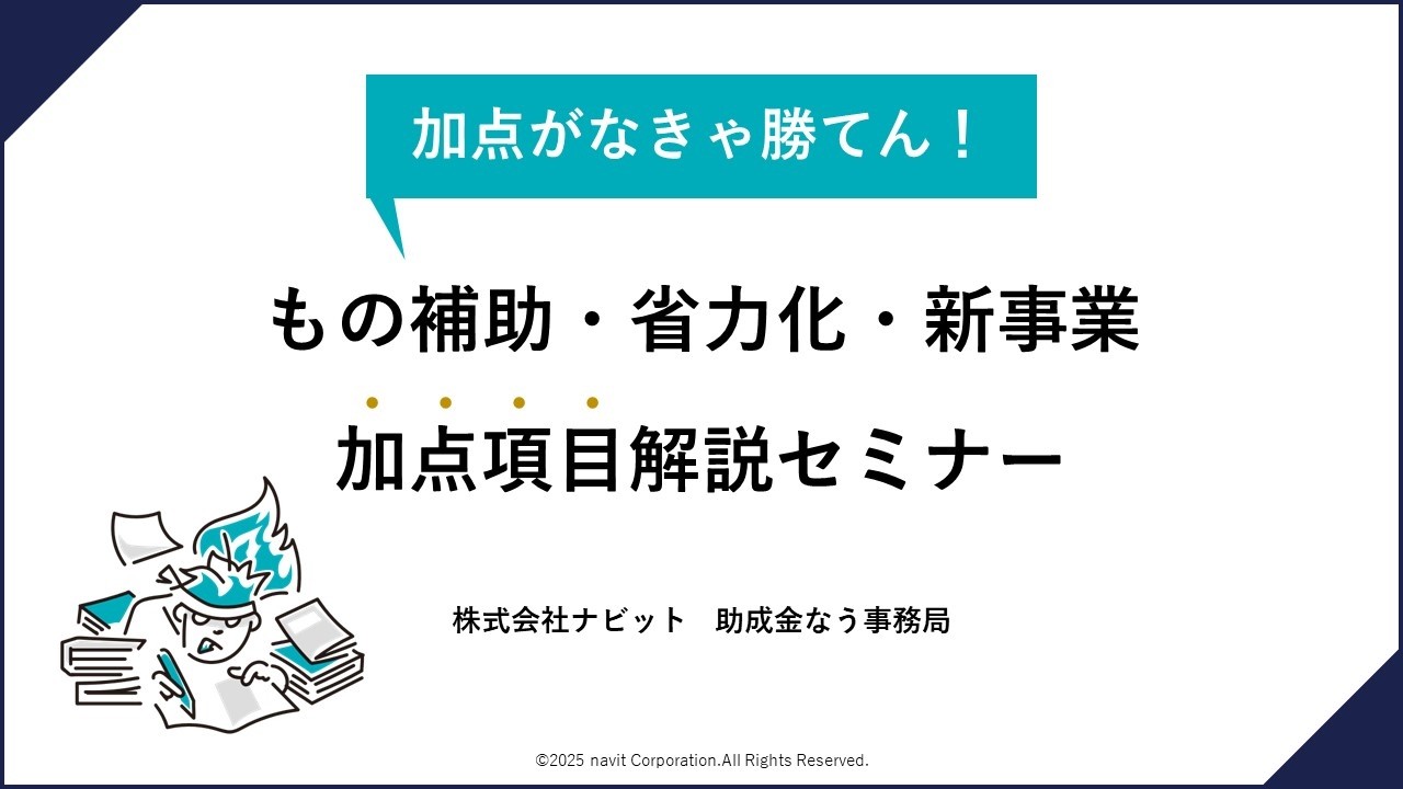 加点がなきゃ勝てん！もの補助・省力・新事業 加点項目解説セミナー