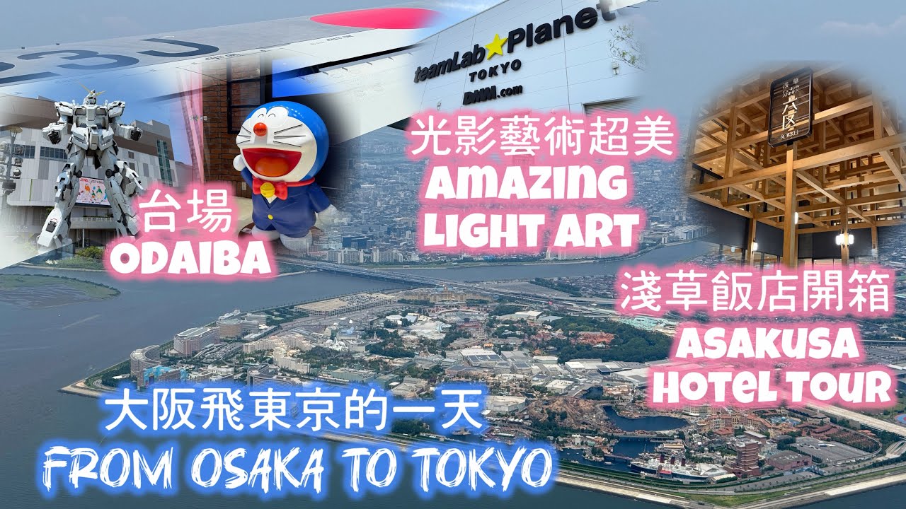 🇯🇵A Day Flying from Osaka to Tokyo 大阪飛東京的一天 | Odaiba, teamLab & Asakusa Hotel Tour✈️Tokyo Day 4