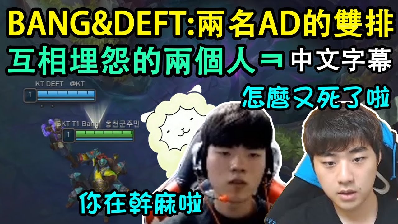【實況精華】SKT BANG & KT DEFT : 互相埋怨的2AD DUO (中文字幕)