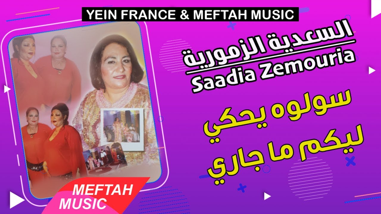Saadia Zemmouria - Sowloh Y7ki likom |L3awniyat 2021 | السعدية الزمورية - سولوه يحكي ليكم