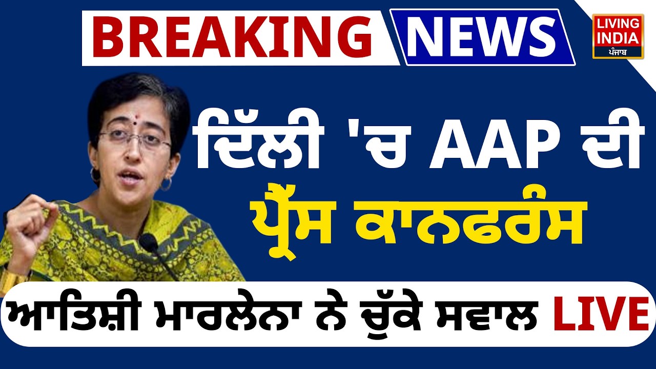 Delhi 'ਚ AAP ਦੀ Press Conference, Atishi Marlena ਨੇ ਚੁੱਕੇ ਸਵਾਲ LIVE | Delhi Pollution | BJP