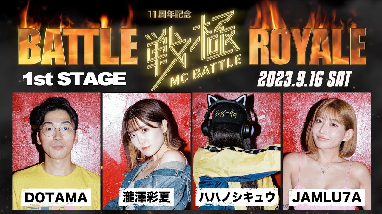 DOTAMAvsハハノシキュウvs瀧澤彩夏vsJAMLU7A|戦極11周年記念 BATTLE ROYAL(2023.09.16)