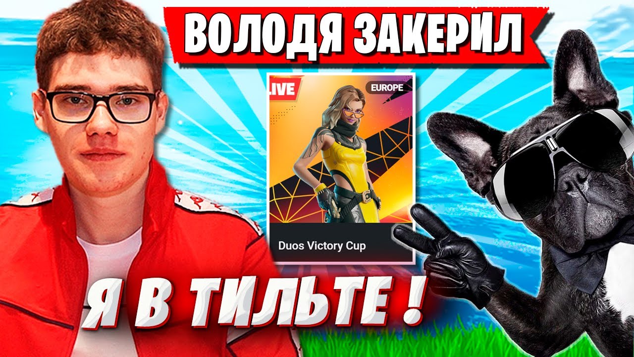 TOOSE И ВОЛОДЯ В ТИЛЬТЕ ИЗ ЗА БАГОВ НА ТУРНИРЕ ФОРТНАЙТ. ТУЗ, KXRVINHO НОВЫЙ СЕЗОН 7 ГЛАВА FORTNITE