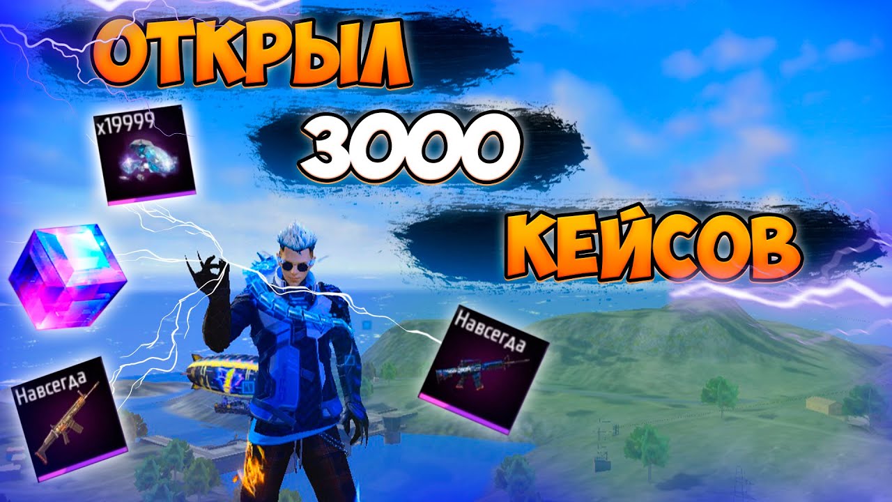 ОТКРЫЛ 3000 ЛУТБОКСОВ СО СКИНАМИ В ФРИ ФАЕР! FREE FIRE