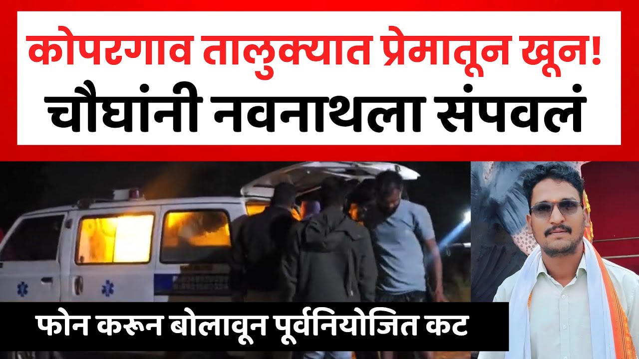 Koparagaon Breaking | प्रेमसंबंधाच्या संशयातून तरुणाची निर्घृण हत्या..