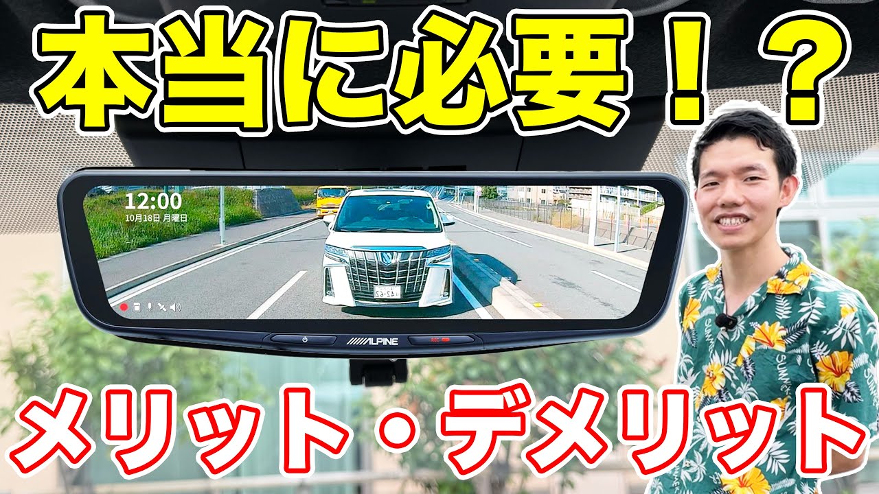 【初心者向け】デジタルインナーミラーって本当に必要？