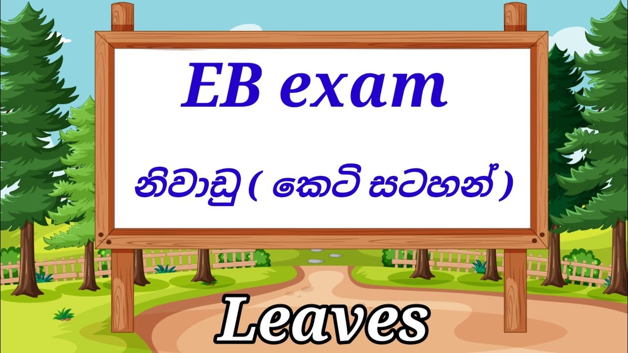 නිවාඩු කෙටි සටහන් | රජයේ කාර්යක්ෂමතා කඩඉම්  විභාග
