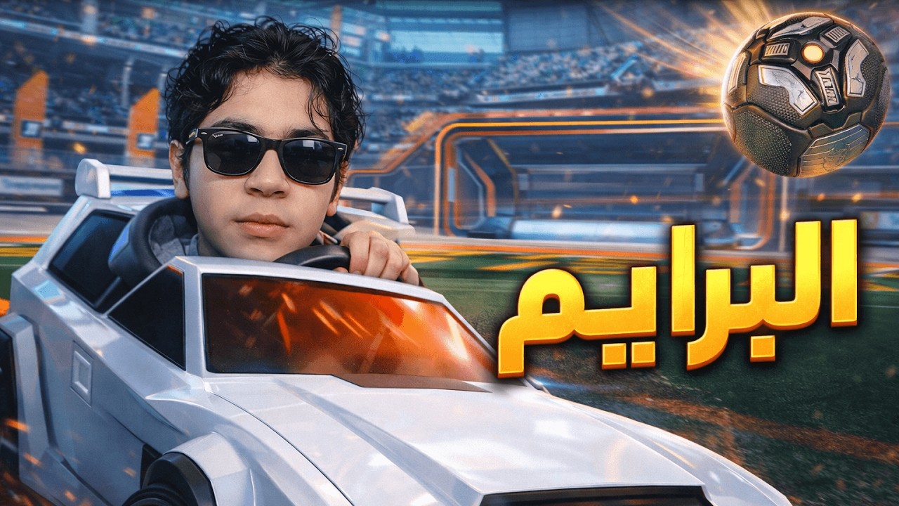 عودة البرايم اخيرا في Rocket League 🔥 | مش هحل أي حد يقف قدامي