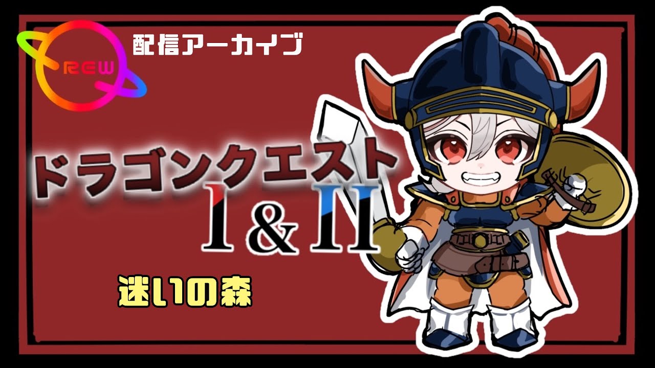 後を追ってきたのに前にいるな【ドラクエI＆II】⑱ネタバレあり！