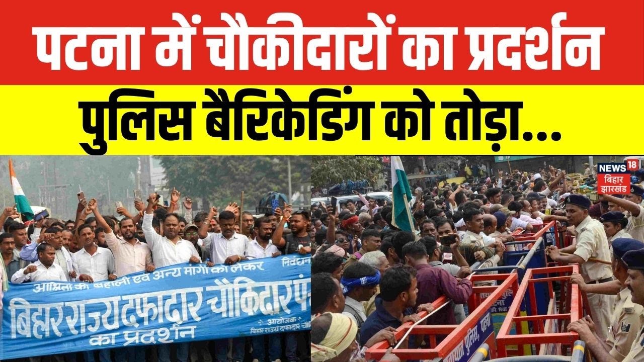 Breaking News: Patna में चौकीदार और दफादार का प्रदर्शन, प्रदर्शनकारियों ने पुलिस बैरिकेडिंग को तोड़ा