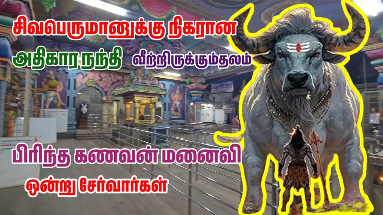 அருள்மிகு விருந்தீஸ்வரர் திருக்கோவில்,1300 வருடம் பழமை வாய்ந்த அதிகார நந்தி பகவானின் அற்புதங்கள்