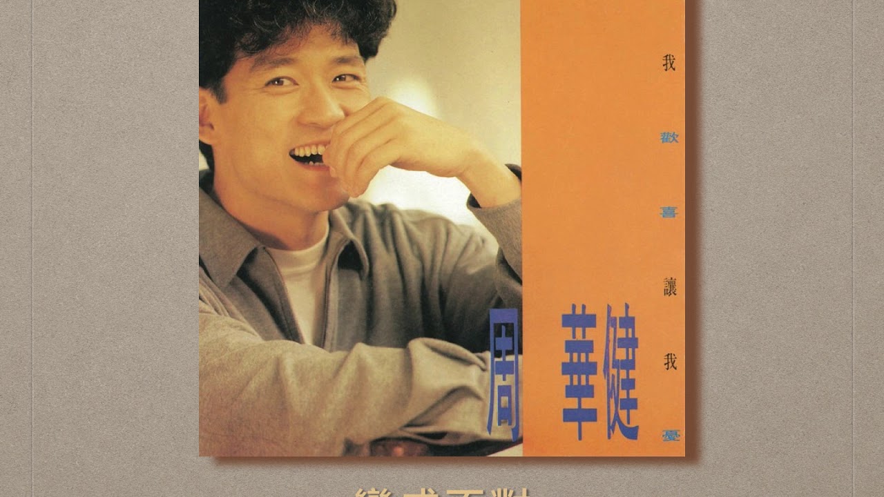 怕黑 － 周華健