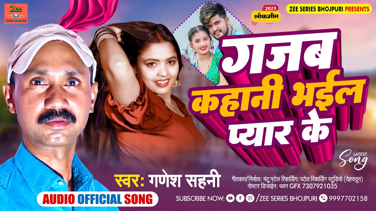 #Ganesh sahani || गजब कहानी भइल प्यार के || gajab kahani bhail pyar ke #bhojpuri 2023
