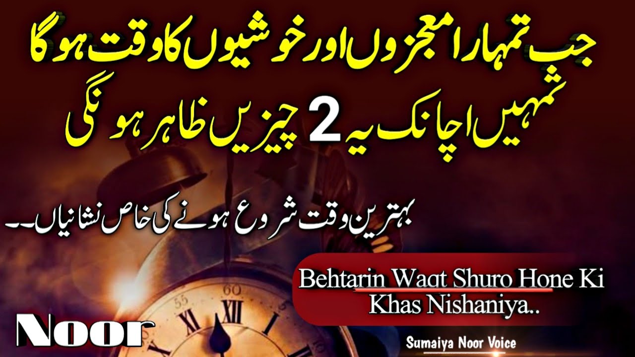 Behtarin Waqt Shuro Hone ki Khas Nishaniya | Achanak Ye 2 Chizen Zahir Hn Tu Smjh Lo? Islamic quotes