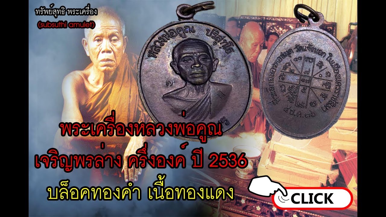 เหรียญหลวงพ่อคูณ เจริญพรล่างครึ่งองค์ ปี 2536 บล็อคทองคำ เนื้อทองแดง