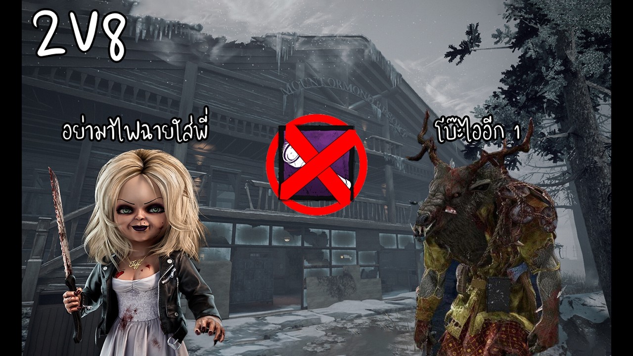 อย่าไฟฉายพี่ไม่ชอบ l 2V8 Dead by daylight