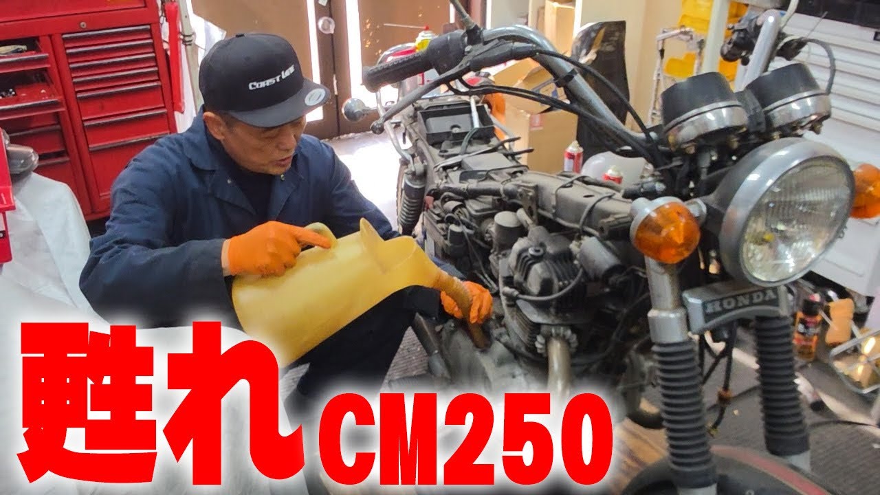 『甦れジャメリカン』叔父さんが甥っ子に託した不動のCM250を再び路上復帰させたい！