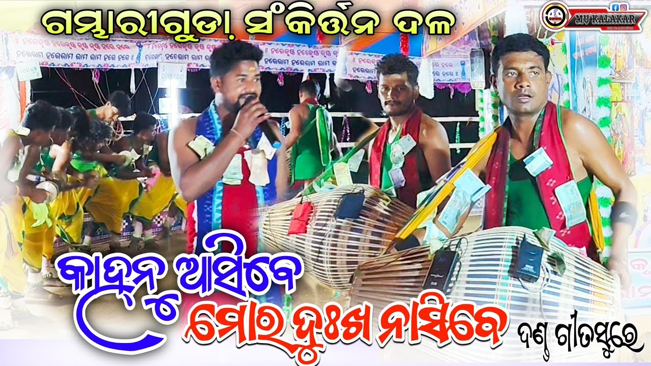 Gambhariguda Kirtan Party 2026 କାହ୍ନୁ ଆସିବେ ମୋର ଦୁଃଖ ନାସିବେ ଭଜନ ଗୀତର ସୁରେ #gambharigudakirtanparty 