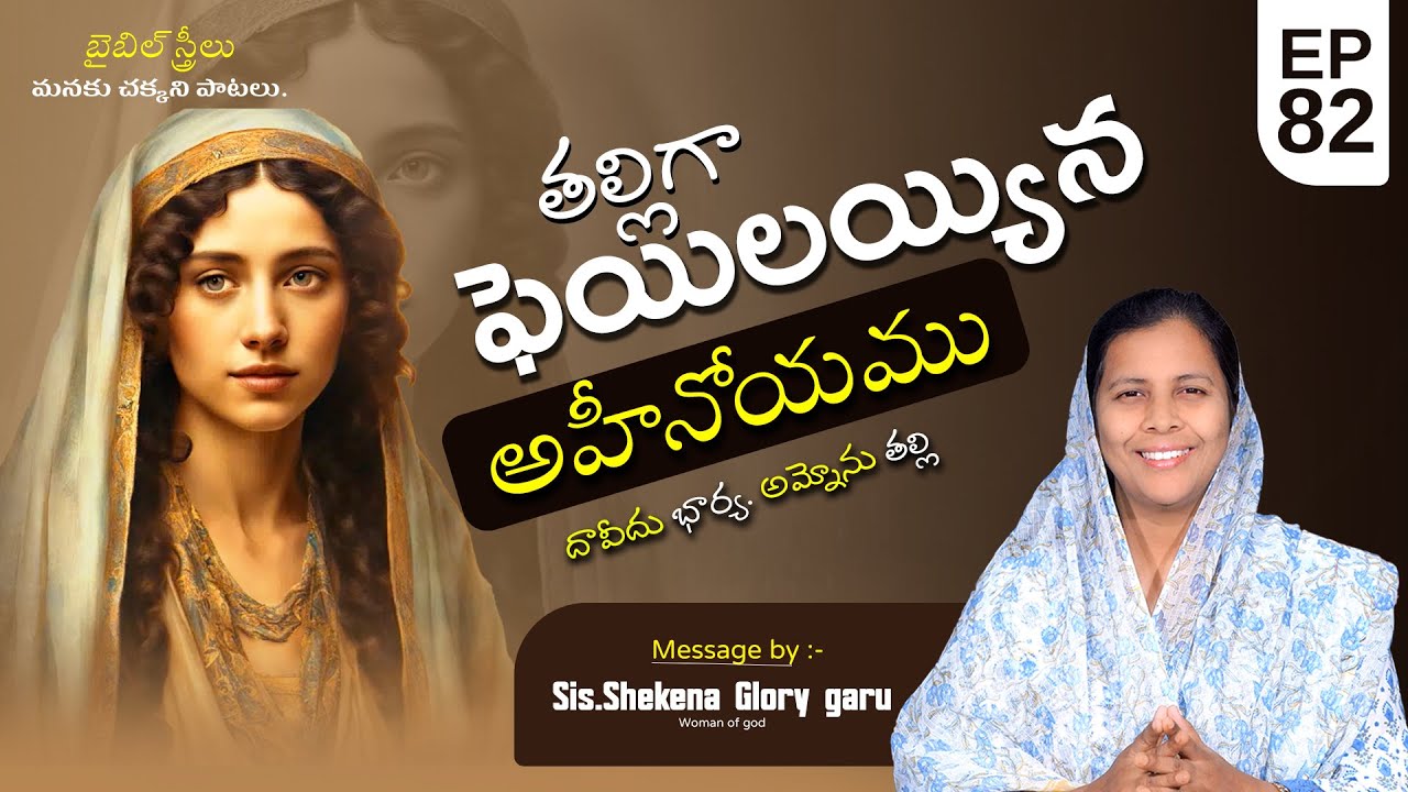 బైబిల్ స్త్రీలు | EPSD - 82 | తల్లిగా ఫెయిలయ్యిన అహీనోయము| దావీదు భార్య|| Sis.Shekena Glory.