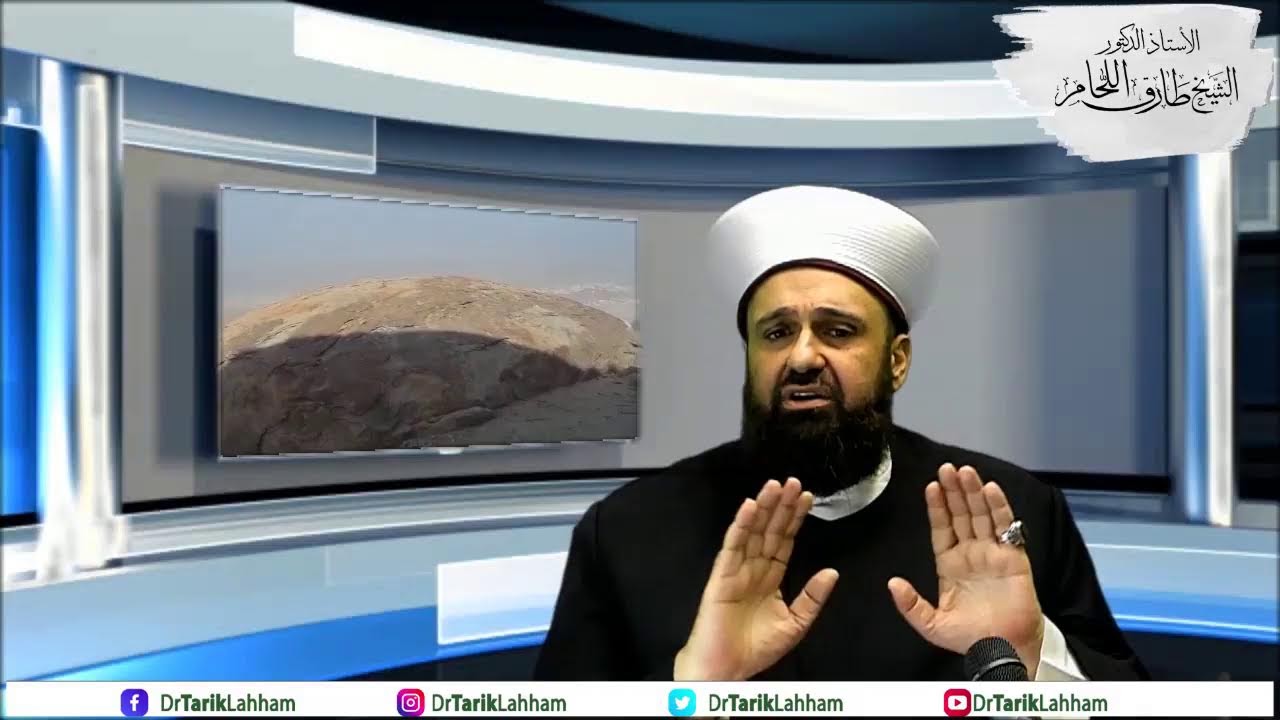 الهجرة النبوية - محاضرة هامة يلقيها أ.د الشيخ طارق اللحام