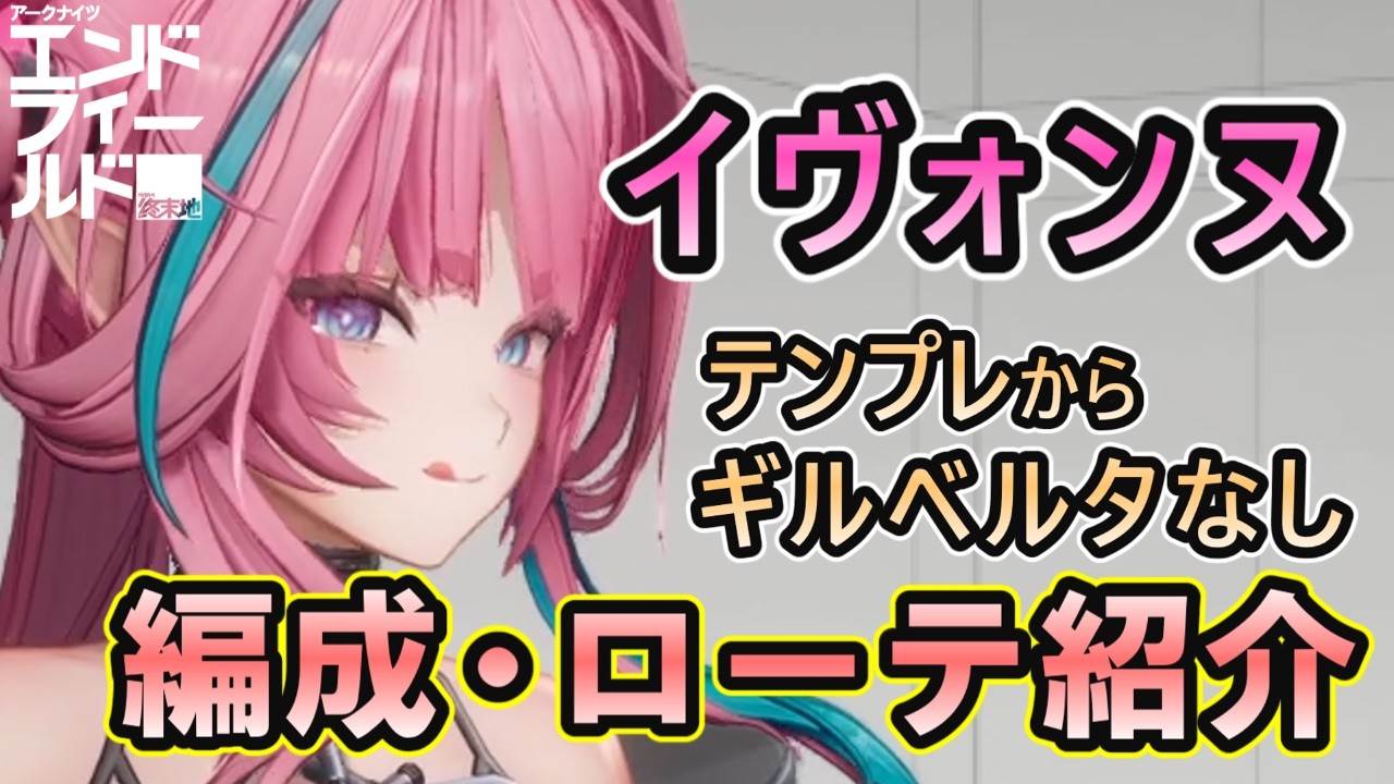 【エンドフィールド】 無凸イヴォンヌの編成やローテーションを紹介 テンプレ編成からギルベルタなしの無課金編成も！ 【ずんだもん解説】