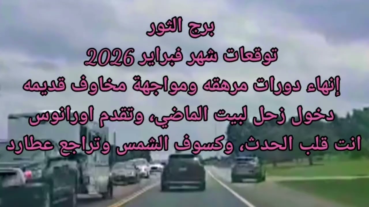 برج الثور توقعات شهر فبراير 2026 إنهاء دورات مرهقه ومواجهة مخاوف قديمه