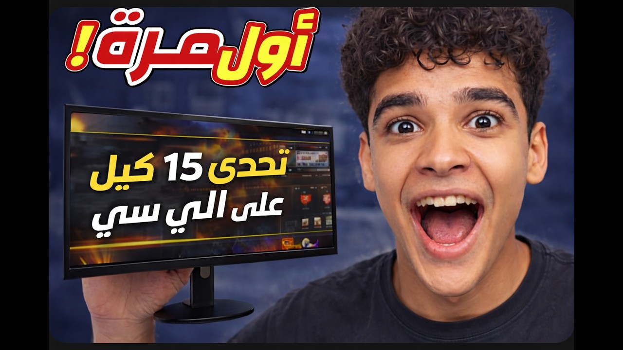 تحدي الخمستاشر كيل على البي سي