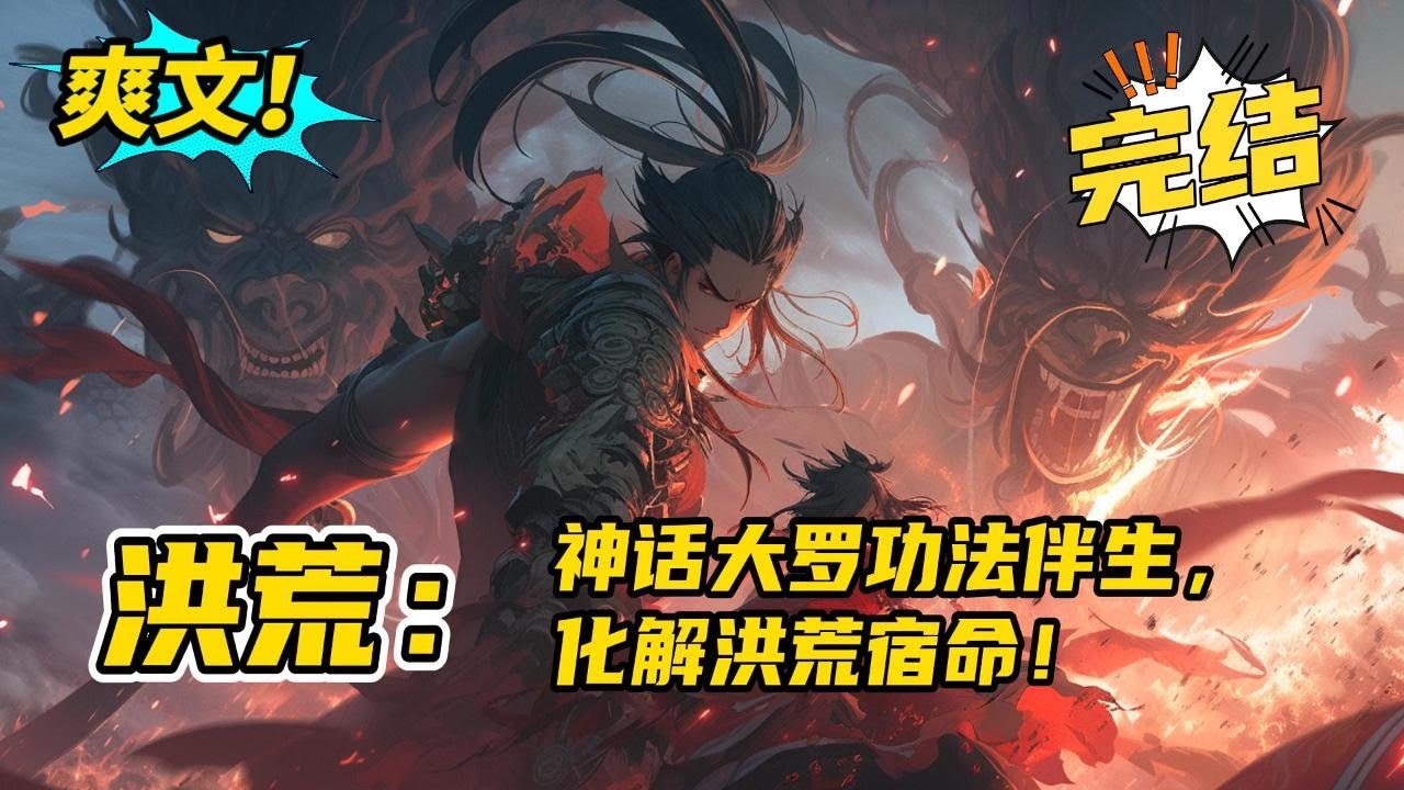 完结！《洪荒：神话大罗功法伴生，化解洪荒宿命！》穿越到洪荒，没有系统，却有洪荒真界的神话大罗功法伴生。洪荒要提升进化到洪荒真界，需要累积十二个纪元的轮回。更重要的是化解洪荒宿命。#玄幻 #有声书#爽文