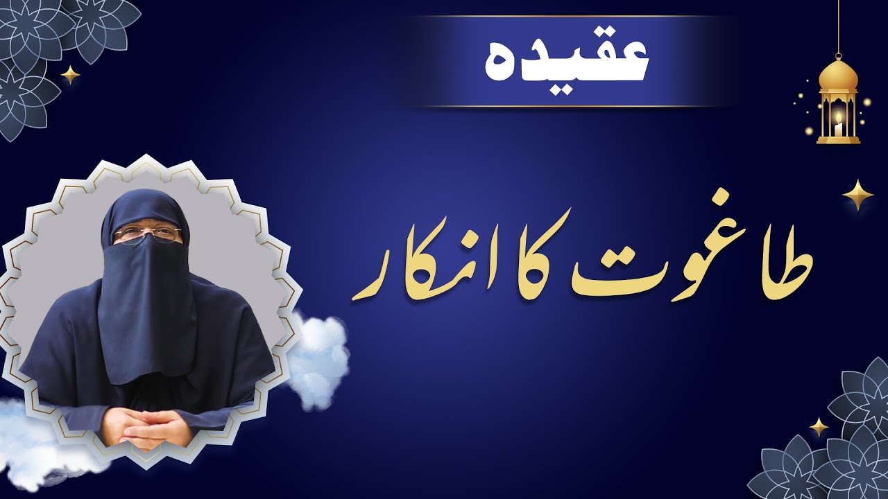 Taghoot Ka Inkar | طاغوت کا انکار | Ustazah Nighat Hashmi | IIRCTV