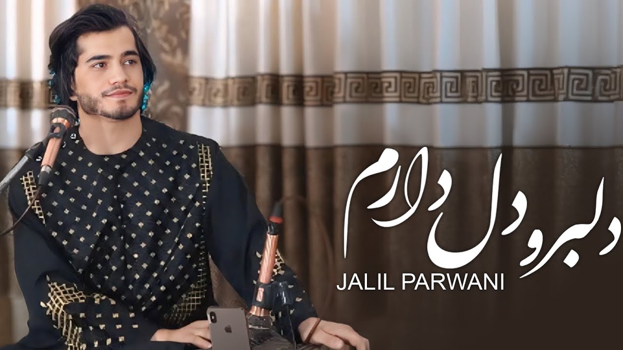 جلیل پروانی دلبرو دل دارم Jalil Parwani Delbar  Deldarm 