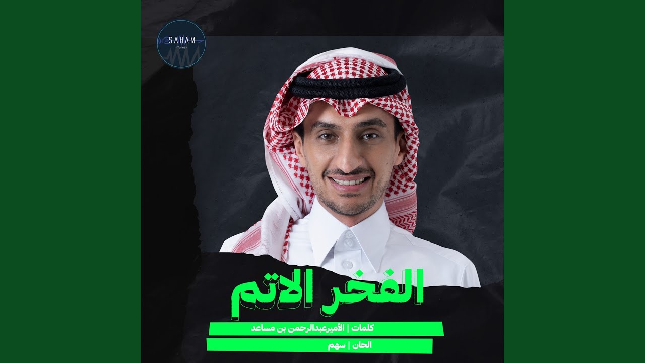 الفخر الأتم