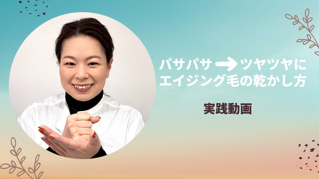 パサパサ➡︎ツヤツヤにエイジング毛の乾かし方【正しいシャンプーの仕方】40代、50代、ヘアケアのお悩みの根本解決のヒントを毛髪診断士の資格を持つプロが語ります。LIBERTA TOKYO 稲本香寿美
